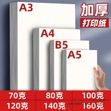 B5打印纸A4复印纸a5双胶纸70g80g加厚A4纸100g克A3高白纸120g140g