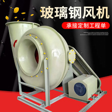 定制玻璃钢风机离心风机厂家防爆变频中压4-72型管道通风风机