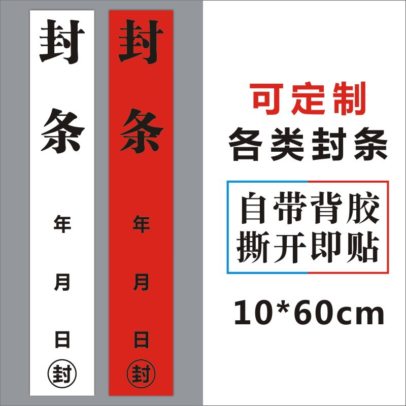 大号封条贴纸带胶封门窗防拆标签保密文件封口易碎封条不干胶f