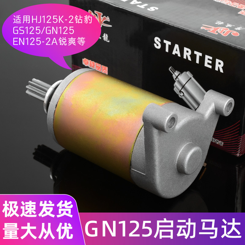 GS / EN / HJ / GN125-K-F motor de arranque para perforación de madera Wang Prince Rui Shuang 125 motor de arranque