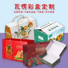 產品包裝盒彩盒禮品盒水果盒土特產盒紙盒瓦楞彩盒牛皮紙印刷