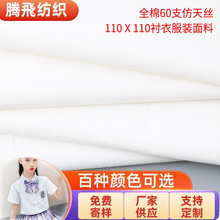 工厂直销服装面料仿天丝高密夫110×110白色府绸棉布高档衬衣面料
