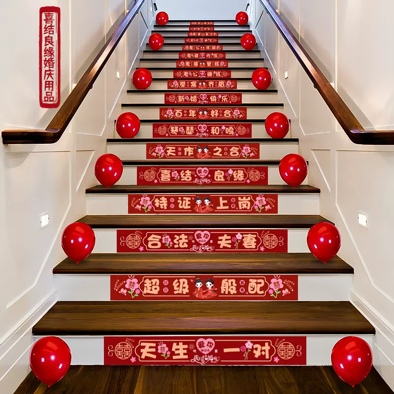 婚房布置结婚礼楼梯台阶踏步贴纸装饰扶手喜字贴套装婚庆用品大全