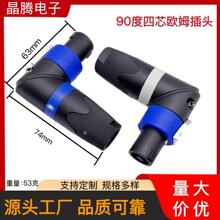 专业音响插90度  4芯欧姆头 四芯专业插音响卡侬弯头90度