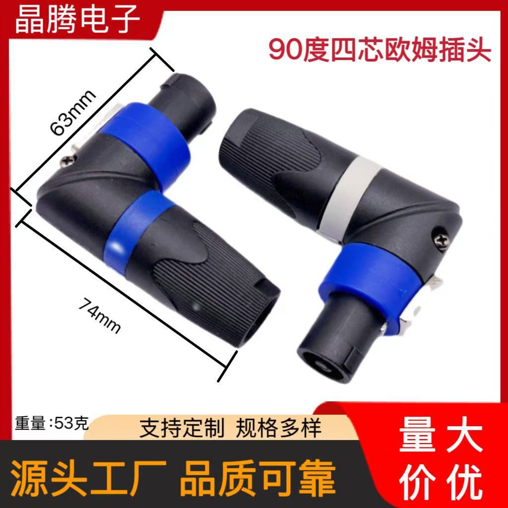 专业音响插90度  4芯欧姆头 四芯专业插音响卡侬弯头90度