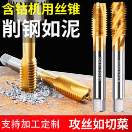 加工定制6542含钴机用丝锥攻丝钻头不锈钢专用螺旋先端螺纹M8