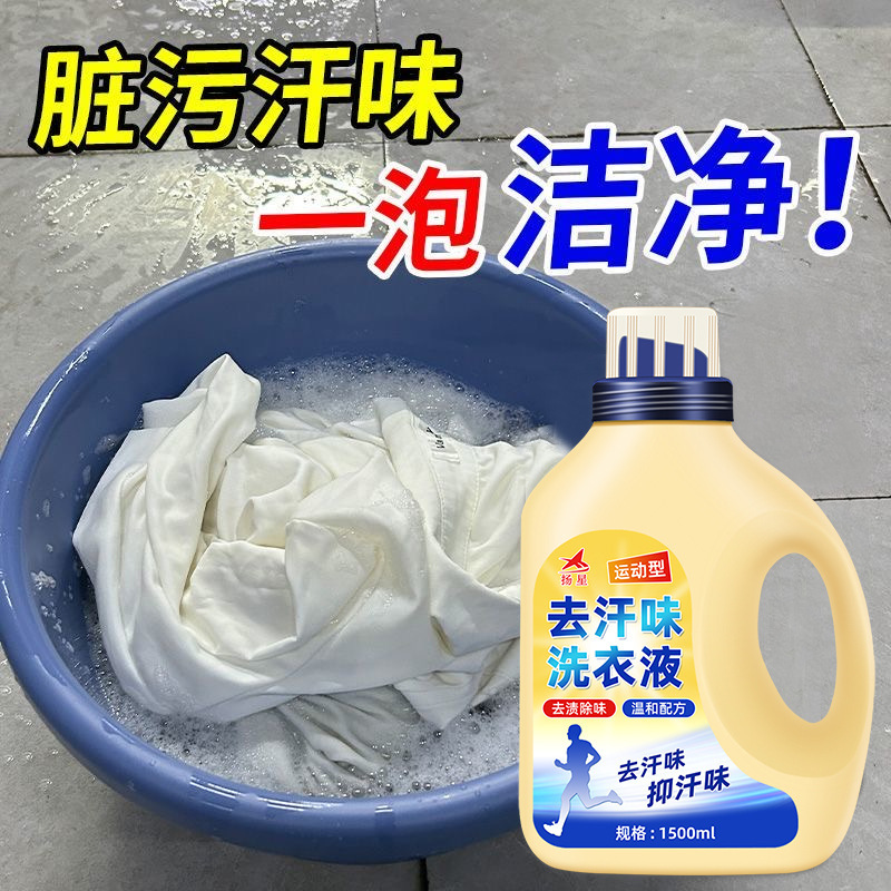 Anti-Sweat Odor Laundry Detergent for Student Dormitories, Military Training, Yoga Wear, Fitness Wear, Sweat Stain Remover, Deodorizing and Fragrant Laundry Detergent