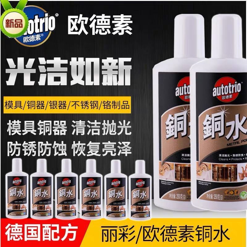 autotrio欧德素铜水250G洗铜水金属擦洗擦亮防御锈蚀丽彩铜水抛光