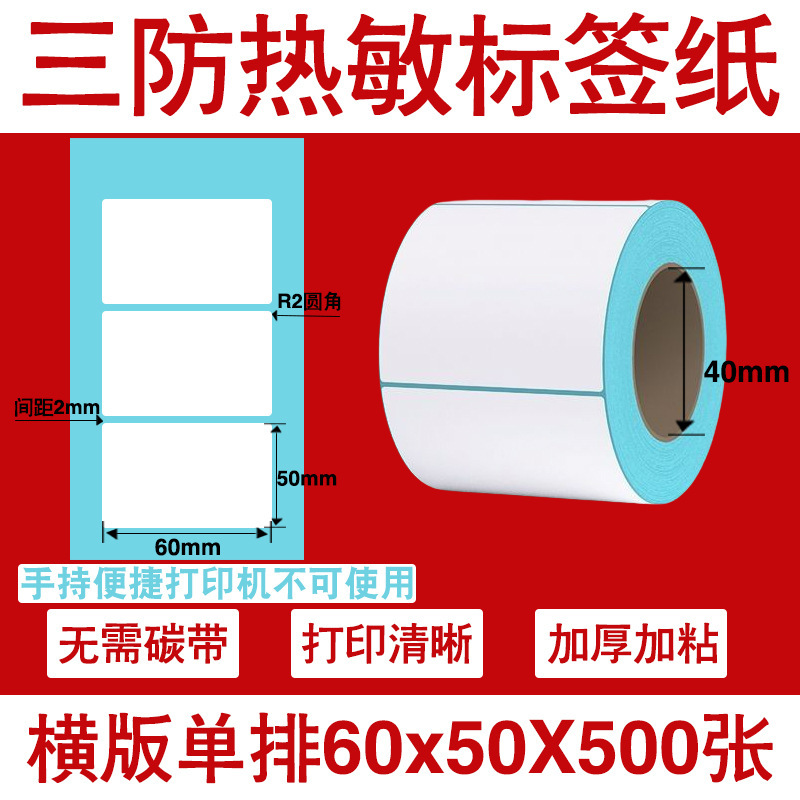 三防热敏标签打印纸不干胶标签60×40*30电子称价格标签条码贴纸|undefined