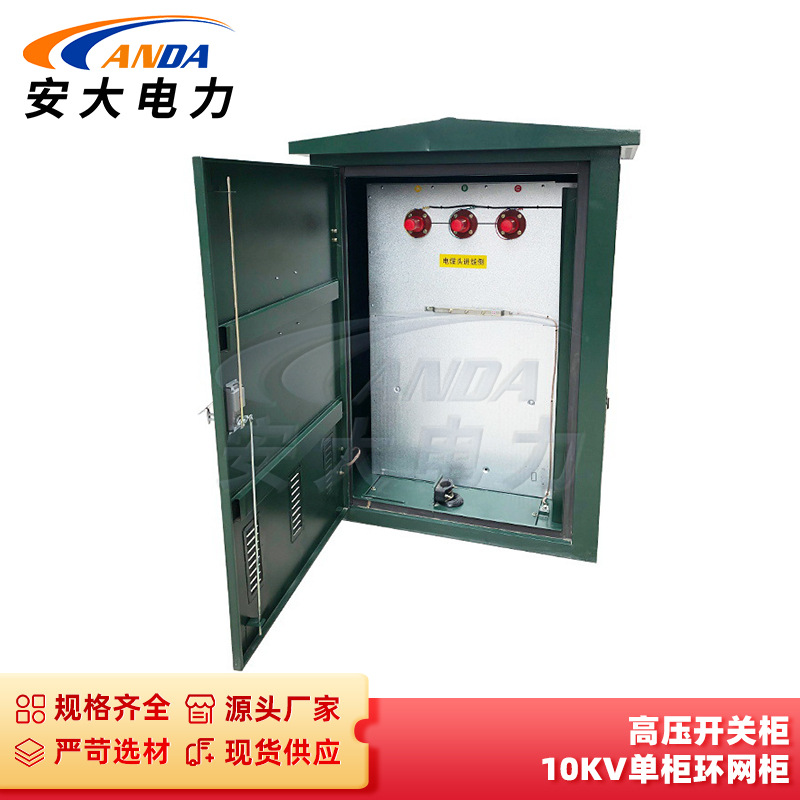 安大电力供应 高压开关柜 10KVSF6单柜环网柜 高压电缆环网开关柜