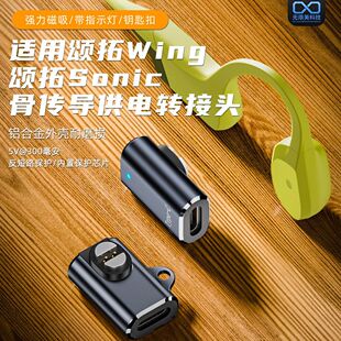 Suitable for Songtuo wing bone conduction headset charging adapter type-c female adapter sonic charger