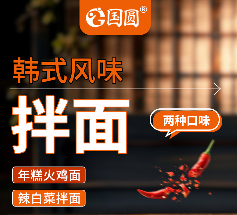 韩式风味拌面_01