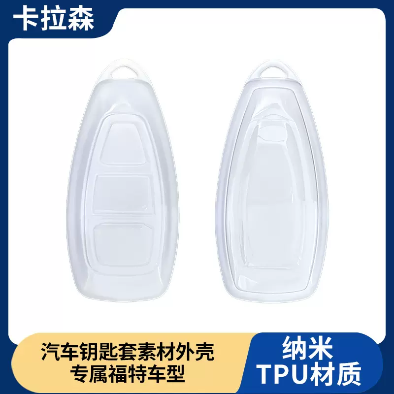 适用于福特福克斯钥匙包嘉年华翼搏蒙迪欧翼博汽车钥匙套素材外壳