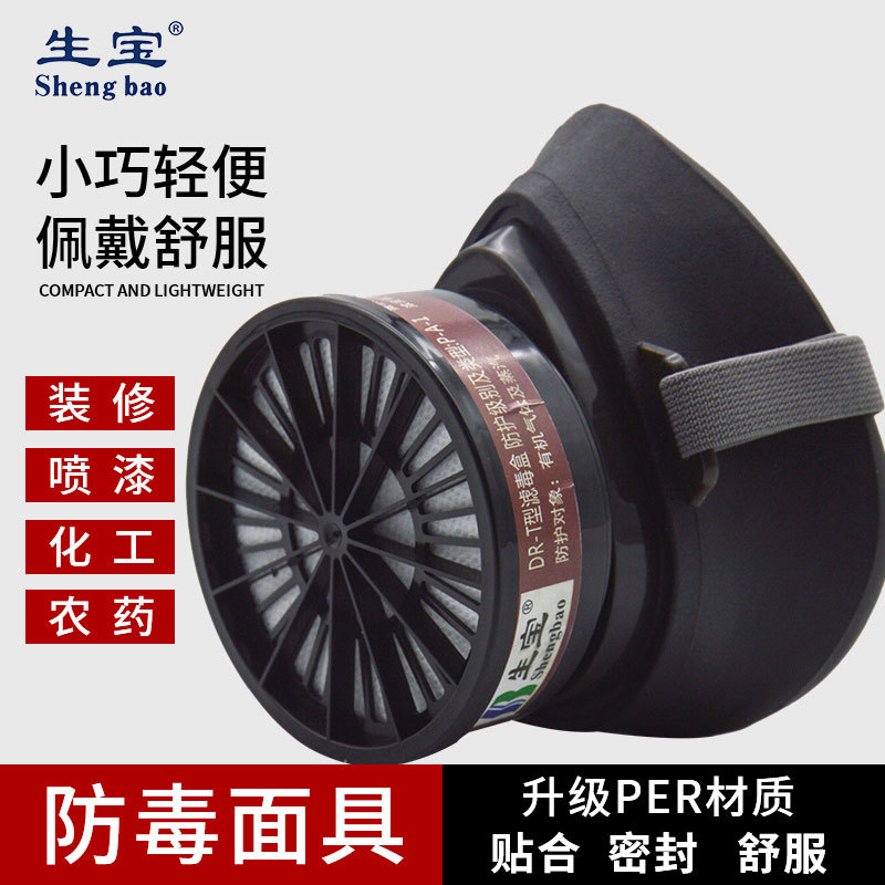 生宝DR-T防毒半面罩厂家供应化工装修喷漆农药防毒半面具批发