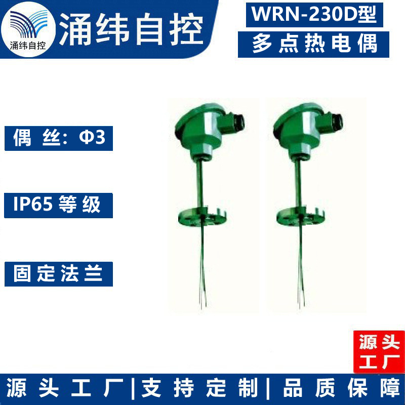 上海涌纬 WRN-230D型  多点热电偶