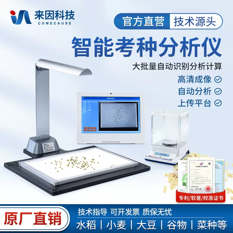 考种分析仪千粒重检测高智能自动考种仪玉米小麦粮食谷物分析系统