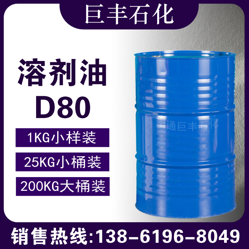 现货发D80溶剂油 环保型溶剂油 工业级D80D110溶剂油 1KG起售
