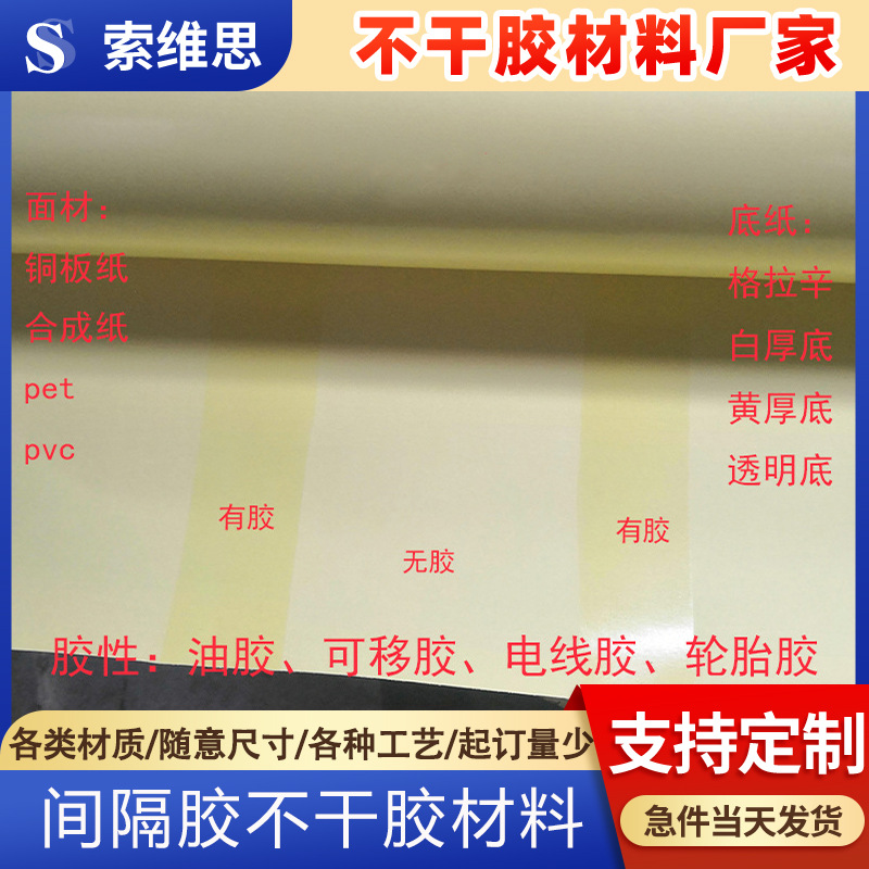 东莞索维思间隔胶不干胶材料厂PETPVC铜版纸合成纸贴纸胶油合格证