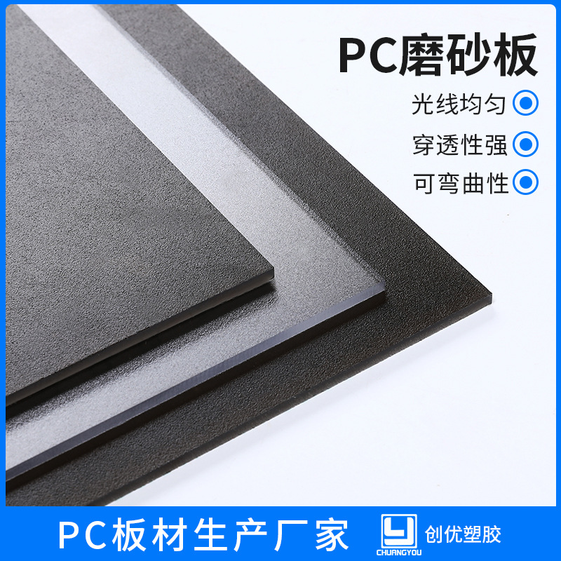 厂家供应PC聚碳酸酯板单面磨砂双面光颜色厚度单双面磨砂板加工