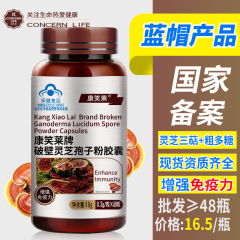 ブルーキャップ康笑莱破壁霊芝胞子粉カプセル60粒免疫力を増強する中高年健康食品卸売り