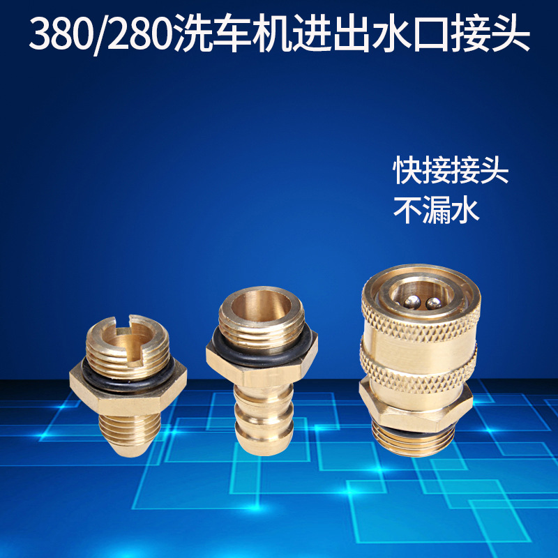 高压清洗机洗车机配件280型380型进水口出水口水管连接螺丝铜接头
