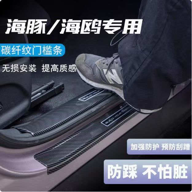 BYD ドルフィンウェルカムペダルドアシルストリップ ABS カーボンファイバー保護ストリップ保護車内改造に適しています|undefined