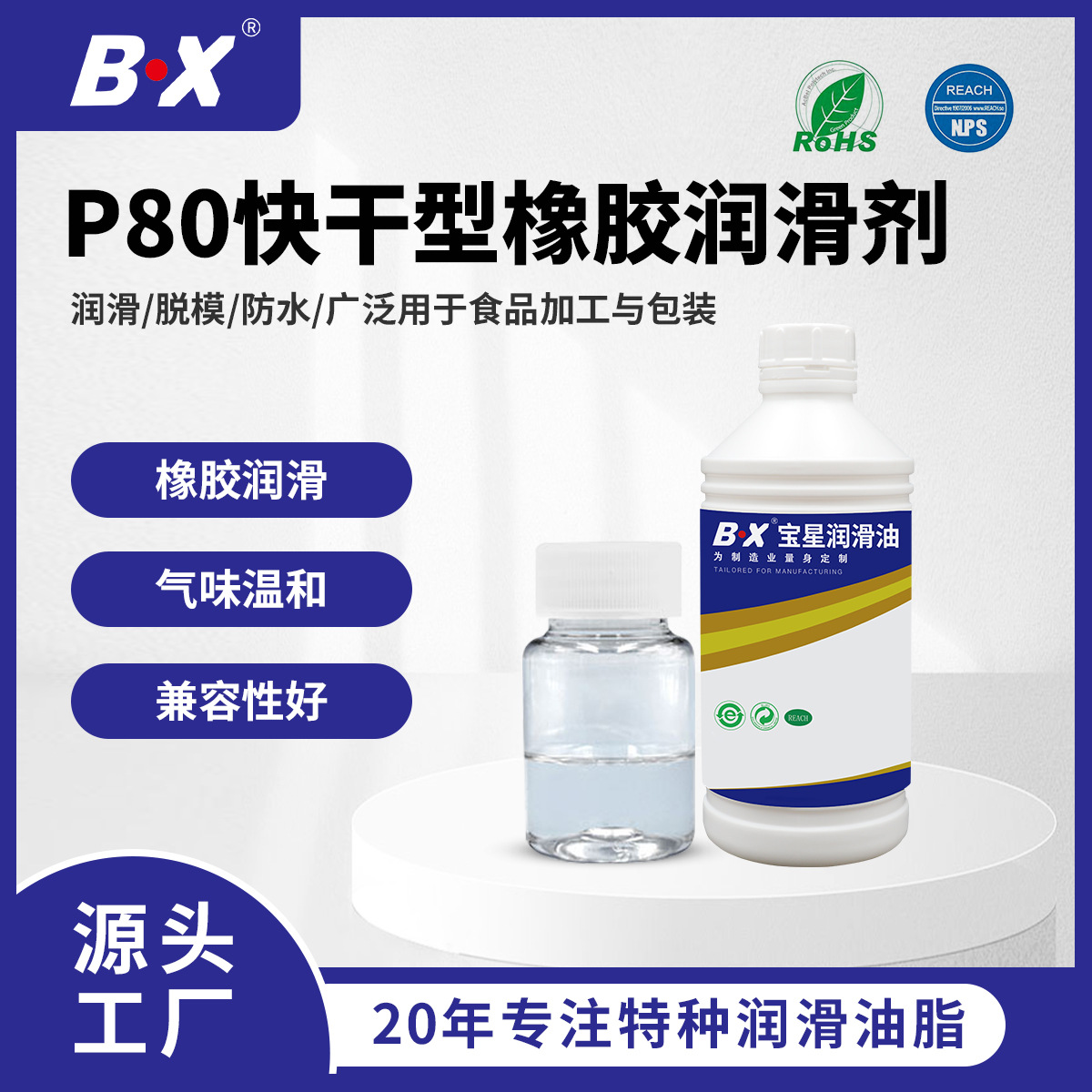 宝星可代替P80快干型橡胶润滑剂汽车行业专用润滑剂