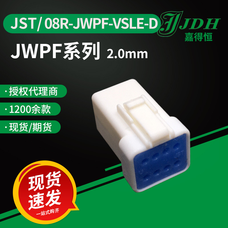 jst连接器08R-JWPF-VSLE-D外壳JWPF系列防水护套2.0mm间距接插件