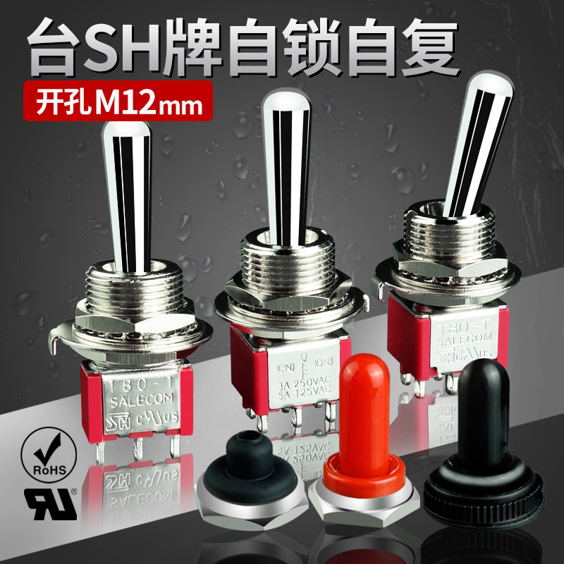 台产SH兴瀚钮子开关T80-T带防水帽M12拨动摇臂开关摇头扭子2档
