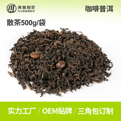 【散装500g】咖啡普洱茶熟普调味茶熟茶批发普洱茶代加工三角茶包