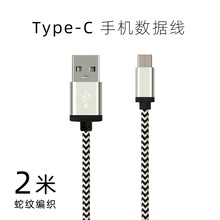 2米 Type-C 接口 USB手机数据线蛇纹编织线适用乐视华为手机等