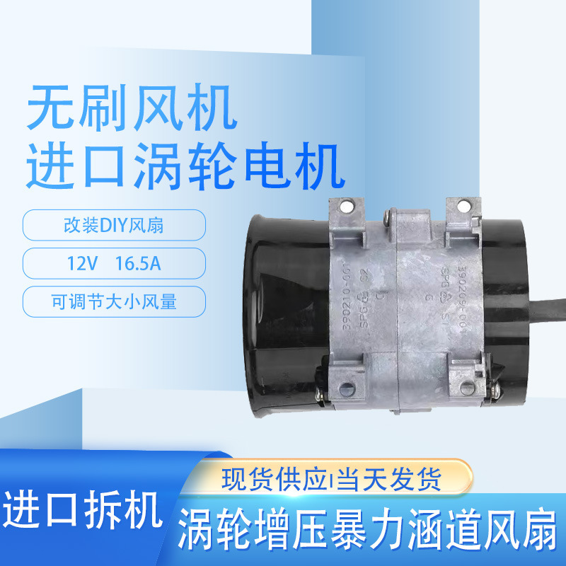 Imported violent metal duct motor high speed turbocharged fan 12V16.5A DC brushless fan