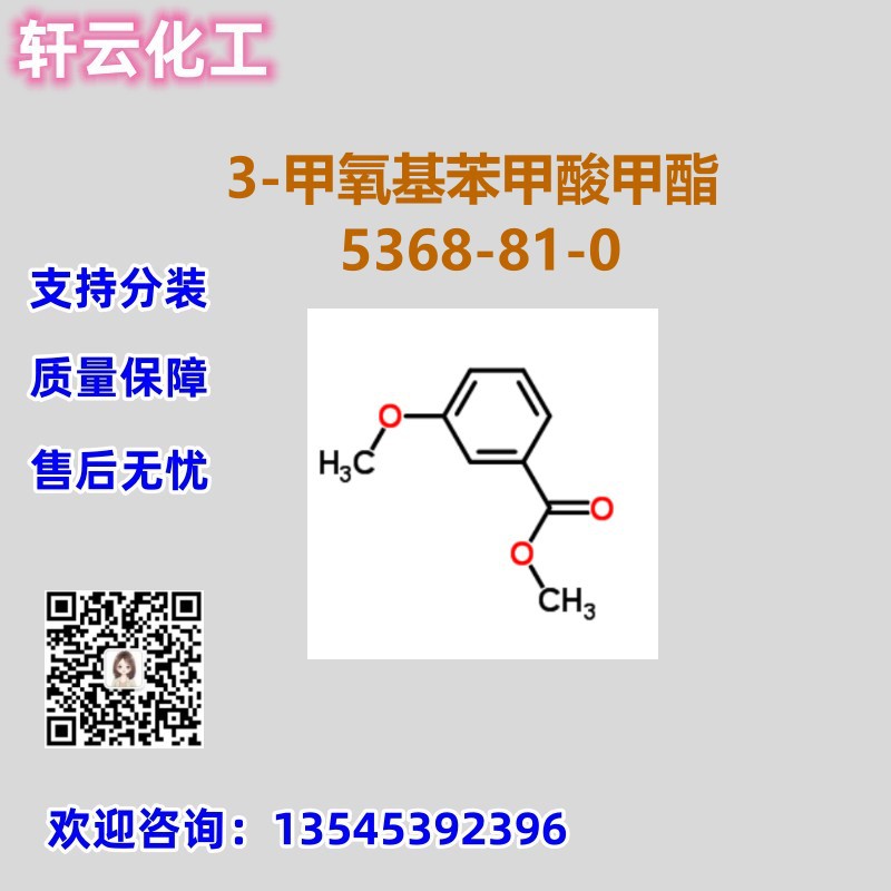 间甲氧基苯甲酸甲酯 3-甲氧基苯甲酸甲酯 CAS 5368-81-0 现货直发