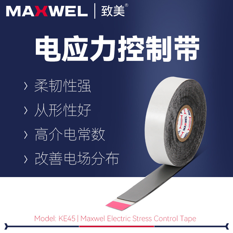 电工胶带KE45电应力控制带电线电缆修复延长寿命均匀电场自粘带