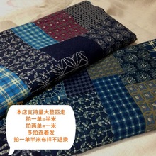 F印染拼接复古风格子 棉麻亚麻 柔软 服装布料 diy手工中国风装饰