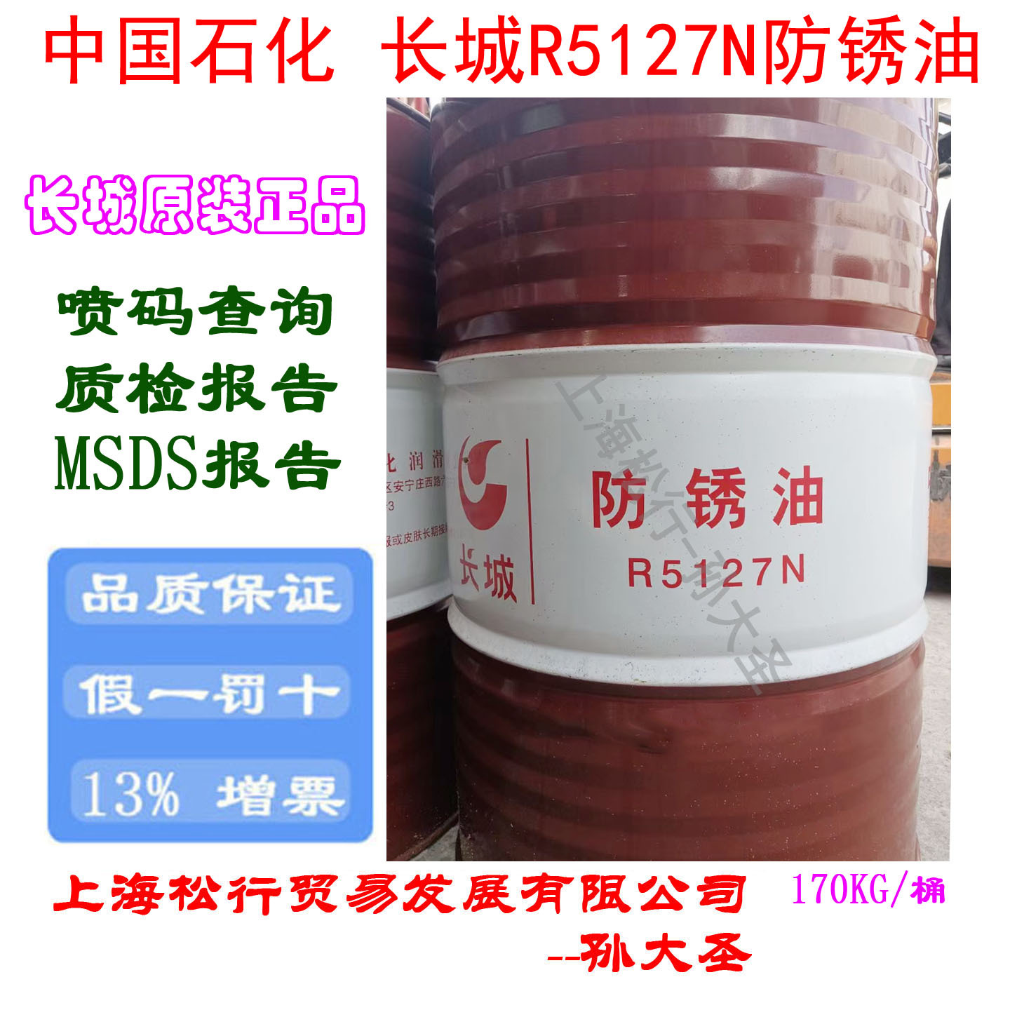 长城防锈油R5127N 脱水无钡防锈油抗盐雾潮湿防锈油160KG