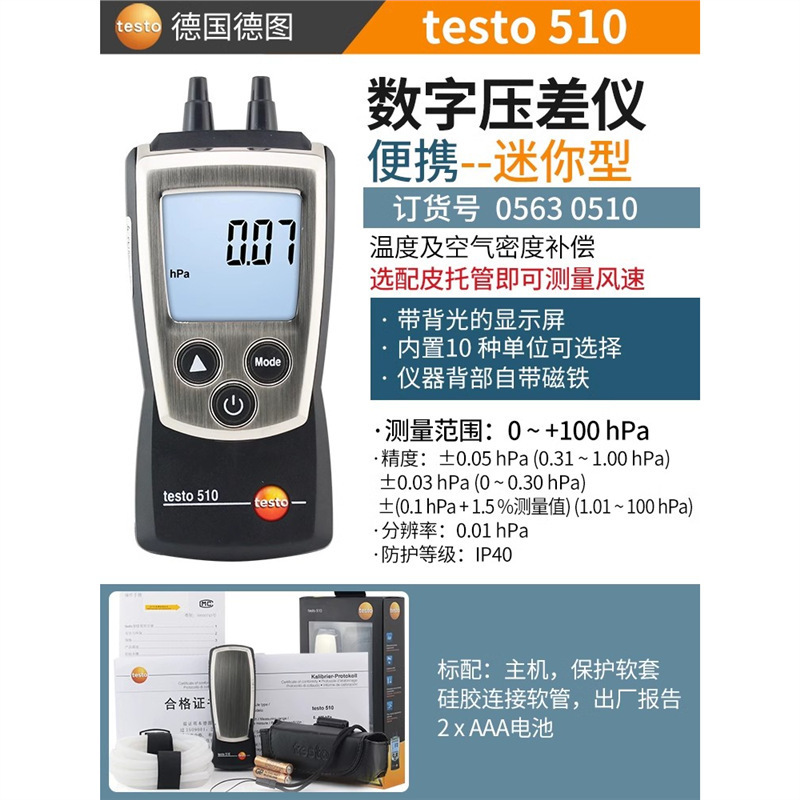 德图testo510微压差仪洁净室差压表压差计风压计管道检测仪压力表