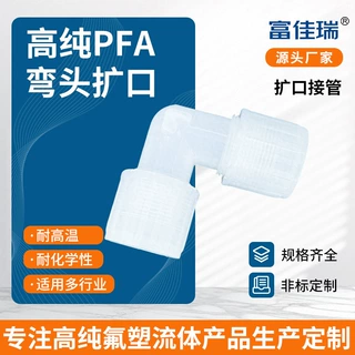 定制PFA扩口弯头90度NPT等径异径耐酸碱新能源半导体专用管接头