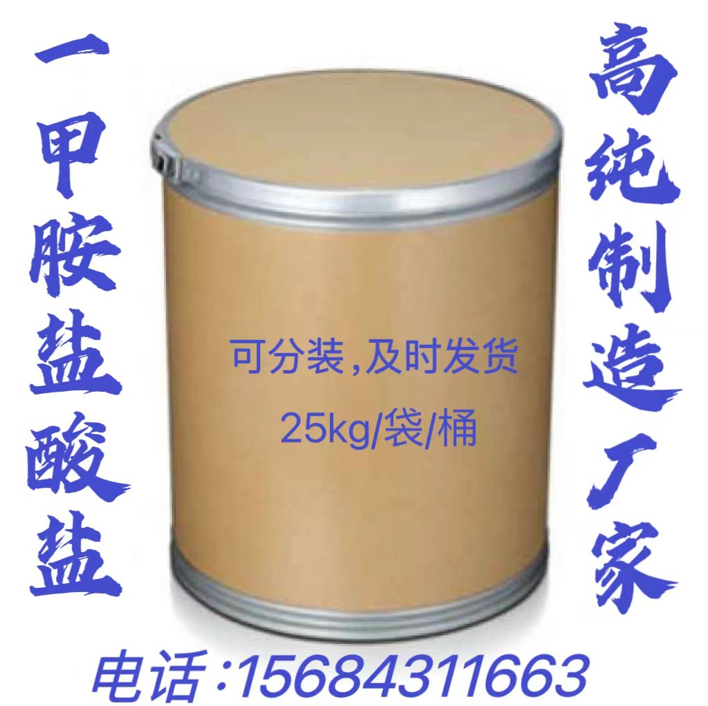 厂家直销一甲胺盐酸盐  供应甲胺盐酸盐  当天发货 价格优惠