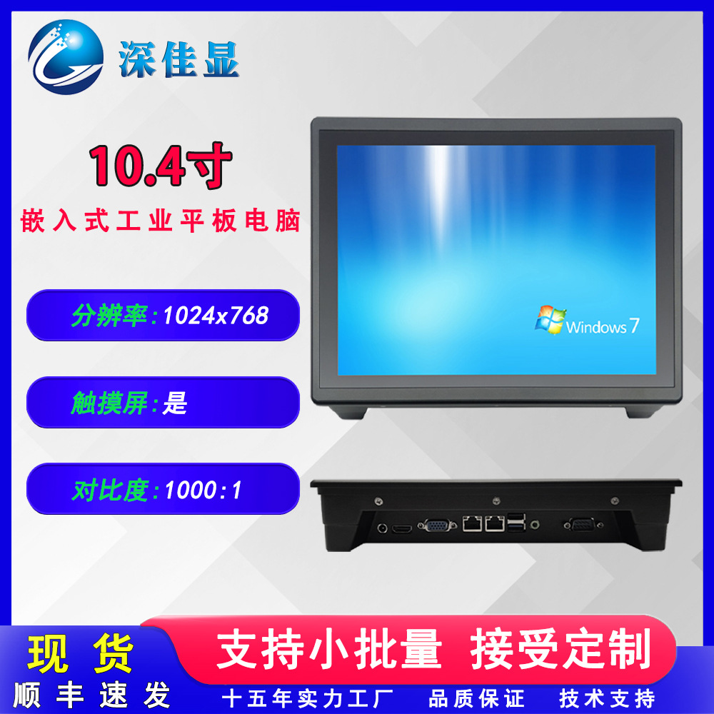 嵌入式10.4寸电容触摸一体机 全铝外壳 无风扇低功耗静音工控电脑