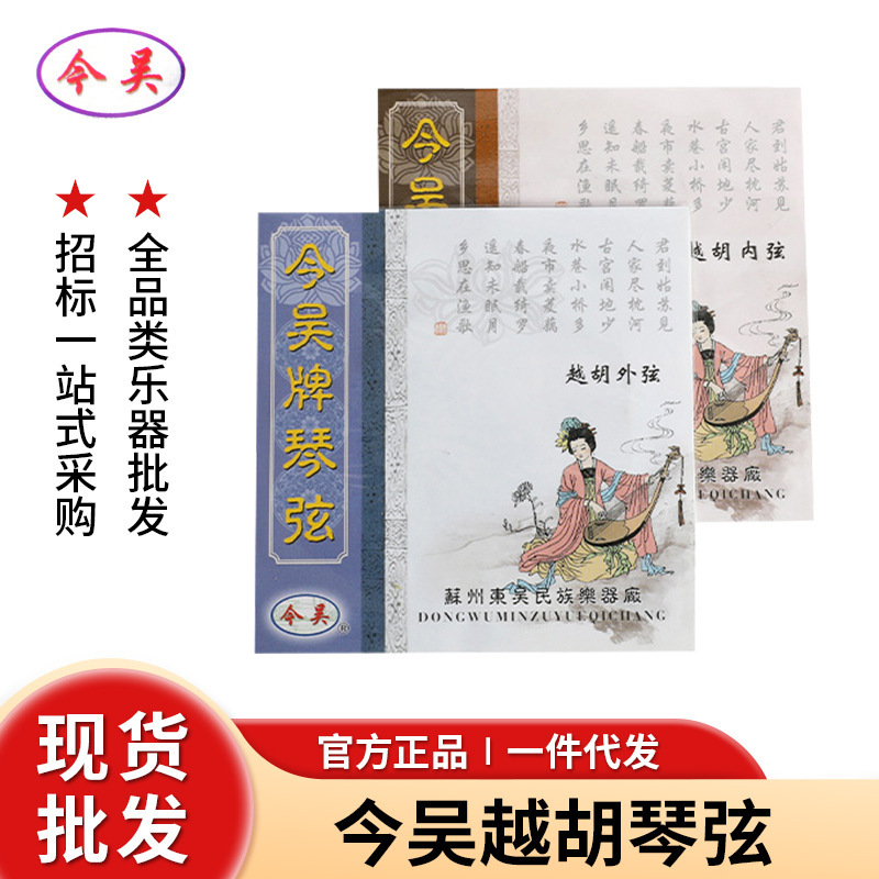 Today Wu Yue Hu Special Strings Yue Hu Inner Strings Outer Strings Musical Instrument Accessories Set Wholesale Suzhou Today Wu Yue Hu Strings