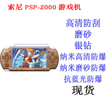 適用於索尼 PSP-2000/1000/3000游戲機軟膜 貼膜順滑磨砂防藍光