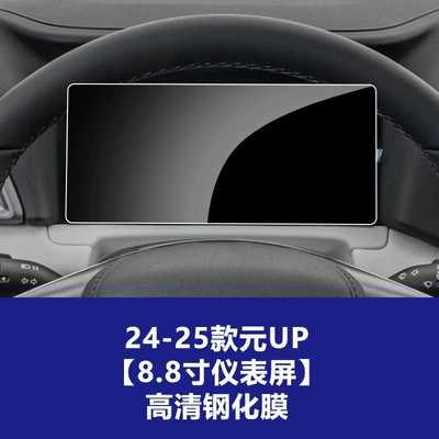 for Yuan Plus up Pro Navigation | Car interior film - 24-25-byd-yuan-up-88inch-instrument-screen-high-definition-tempered-film