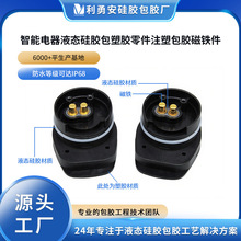 智能电器液态硅胶包塑胶零件注塑包胶磁铁件液态硅胶制品加工厂