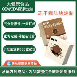 冻干咖啡块定制 oem贴牌代工抖音爆款美式速溶阿拉比卡冻干咖啡块