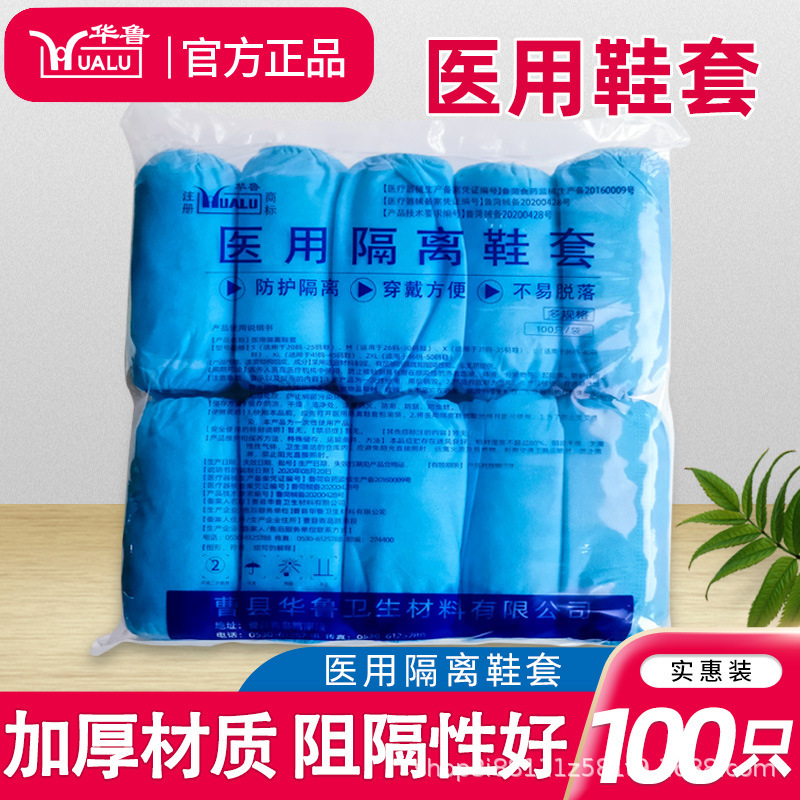 华鲁医用隔离鞋套一次性无纺布医疗医生加厚防护脚套防疫人员用品|undefined