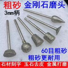 粗砂金刚砂磨头金刚石合金磨棒玉石雕刻石材石碑刻字金属电动磨头