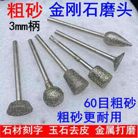 粗砂金刚砂磨头金刚石合金磨棒玉石雕刻石材石碑刻字金属电动磨头