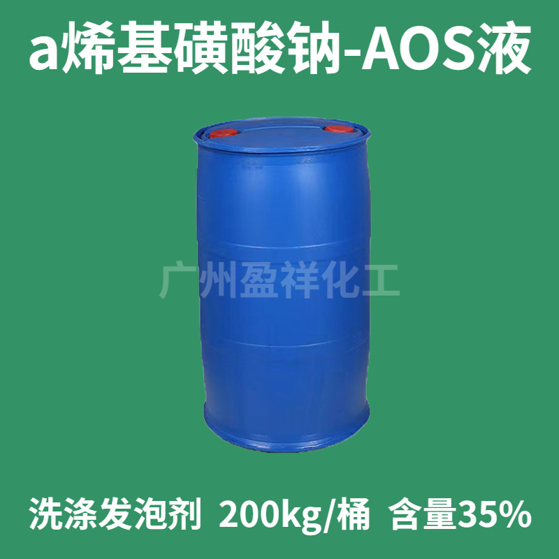供应液体AOS α-烯基磺酸钠 洁浪 赞宇 立智发泡剂aos 一公斤起售