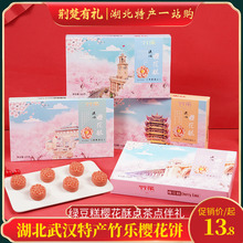 湖北武汉特产竹乐樱花饼传统糕点零食小吃松塔仔绿豆糕点茶点伴礼